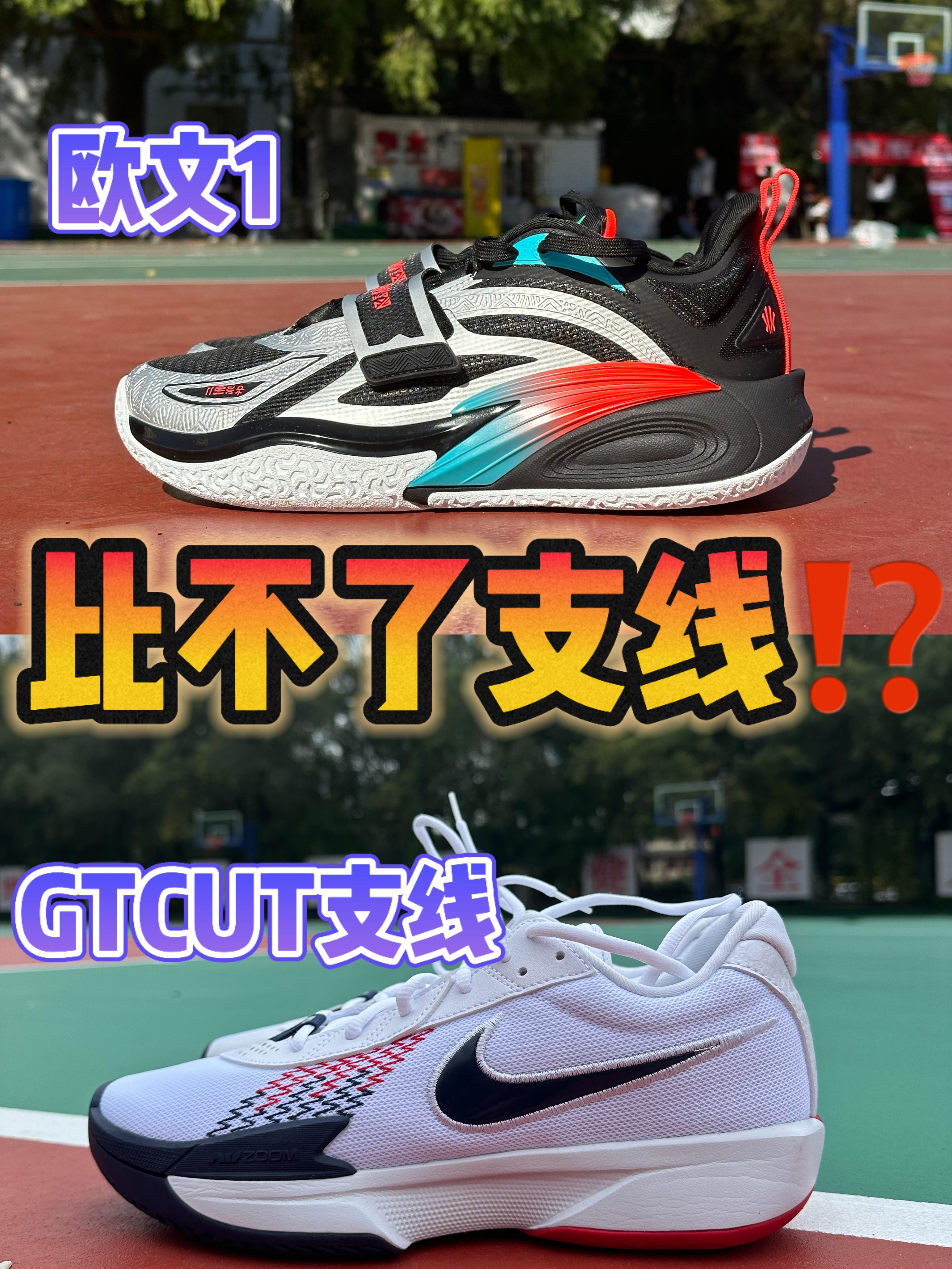 🆚球鞋对比 欧文1、GTCUT支线